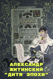 Дитя Эпохи - Александр Житинский - Аудиокниги слушать онлайн бесплатно без регистрации | электронная библиотека knigi-audio.info