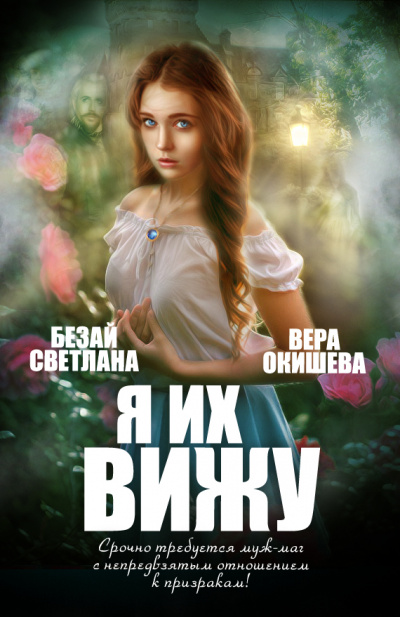 Я их вижу - Вера Окишева - Аудиокниги слушать онлайн бесплатно без регистрации | электронная библиотека knigi-audio.info
