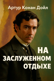 На заслуженном отдыхе - Артур Конан Дойл - Аудиокниги слушать онлайн бесплатно без регистрации | электронная библиотека knigi-audio.info
