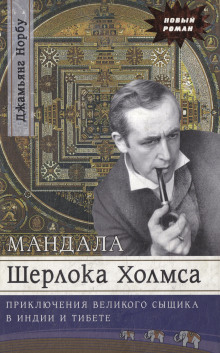 Мандала Шерлока Холмса. Приключения великого сыщика в Индии и Тибете - Джамьянг Норбу - Аудиокниги слушать онлайн бесплатно без регистрации | электронная библиотека knigi-audio.info