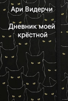Дневник моей крёстной - Ари Видерчи - Аудиокниги слушать онлайн бесплатно без регистрации | электронная библиотека knigi-audio.info