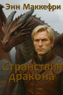 Странствия дракона - Энн Маккефри - Аудиокниги слушать онлайн бесплатно без регистрации | электронная библиотека knigi-audio.info