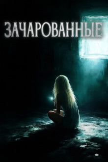 Зачарованные - Автор неизвестен - Аудиокниги слушать онлайн бесплатно без регистрации | электронная библиотека knigi-audio.info