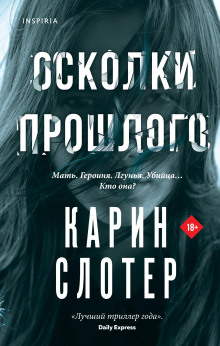 Осколки прошлого - Карин Слотер - Аудиокниги слушать онлайн бесплатно без регистрации | электронная библиотека knigi-audio.info