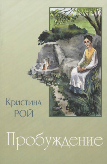 Пробуждение - Кристина Рой - Аудиокниги слушать онлайн бесплатно без регистрации | электронная библиотека knigi-audio.info