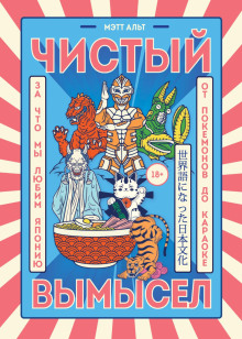 Чистый вымысел. За что мы любим Японию: от покемонов до караоке - Мэтт Альт - Аудиокниги слушать онлайн бесплатно без регистрации | электронная библиотека knigi-audio.info