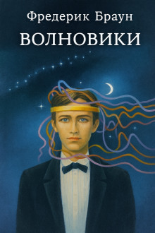 Волновики - Фредерик Браун - Аудиокниги слушать онлайн бесплатно без регистрации | электронная библиотека knigi-audio.info