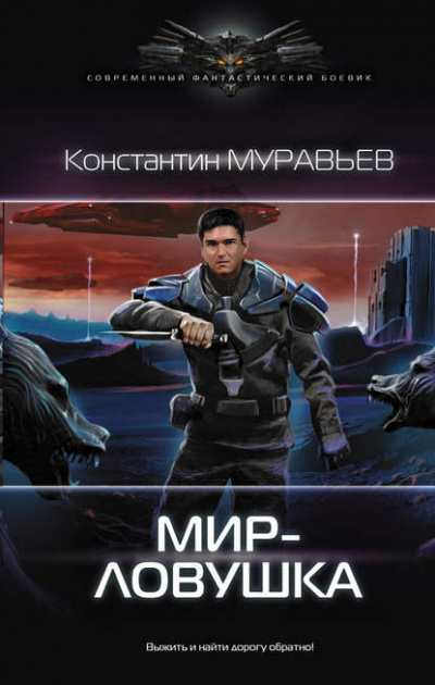 Мир-ловушка - Константин Муравьёв - Аудиокниги слушать онлайн бесплатно без регистрации | электронная библиотека knigi-audio.info