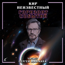 Горизонт событий - Автор неизвестен - Аудиокниги слушать онлайн бесплатно без регистрации | электронная библиотека knigi-audio.info