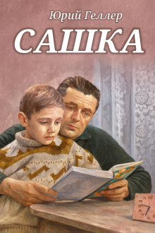 Сашка - Юрий Геллер - Аудиокниги слушать онлайн бесплатно без регистрации | электронная библиотека knigi-audio.info