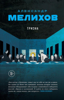 Тризна - Александр Мелихов - Аудиокниги слушать онлайн бесплатно без регистрации | электронная библиотека knigi-audio.info