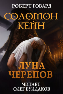Соломон Кейн: Луна черепов. Клинки братства - Роберт Говард - Аудиокниги слушать онлайн бесплатно без регистрации | электронная библиотека knigi-audio.info
