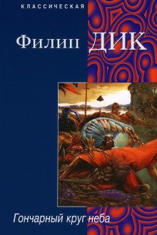 Гончарный круг неба - Филип Дик - Аудиокниги слушать онлайн бесплатно без регистрации | электронная библиотека knigi-audio.info
