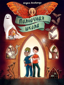Полночная школа - Хендрик Ламбертус - Аудиокниги слушать онлайн бесплатно без регистрации | электронная библиотека knigi-audio.info