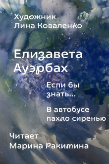 Если бы знать... - Елизавета Ауэрбах - Аудиокниги слушать онлайн бесплатно без регистрации | электронная библиотека knigi-audio.info