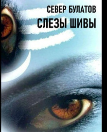 Слёзы Шивы - Север Булатов - Аудиокниги слушать онлайн бесплатно без регистрации | электронная библиотека knigi-audio.info