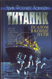 Титаник. Псалом в конце пути - Эрик Хансен - Аудиокниги слушать онлайн бесплатно без регистрации | электронная библиотека knigi-audio.info