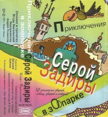 Приключения серой Задиры в зоопарке - Игорь Никольский - Аудиокниги слушать онлайн бесплатно без регистрации | электронная библиотека knigi-audio.info