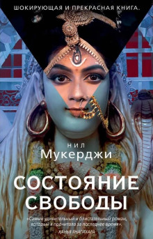Состояние свободы - Нил Мукерджи - Аудиокниги слушать онлайн бесплатно без регистрации | электронная библиотека knigi-audio.info