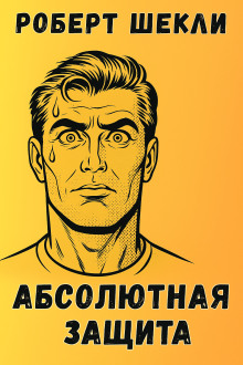 Абсолютная защита - Роберт Шекли - Аудиокниги слушать онлайн бесплатно без регистрации | электронная библиотека knigi-audio.info