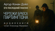 Чертежи Брюса-Партингтона - Артур Конан Дойл - Аудиокниги слушать онлайн бесплатно без регистрации | электронная библиотека knigi-audio.info