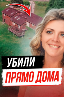 Тайна убийства Памелы Сьюини - Автор неизвестен - Аудиокниги слушать онлайн бесплатно без регистрации | электронная библиотека knigi-audio.info