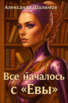Всё началось с «Евы» - Александр Шалимов - Аудиокниги слушать онлайн бесплатно без регистрации | электронная библиотека knigi-audio.info
