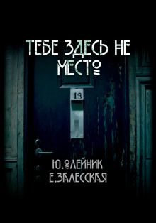 Тебе здесь не место - Юлия Олейник - Аудиокниги слушать онлайн бесплатно без регистрации | электронная библиотека knigi-audio.info