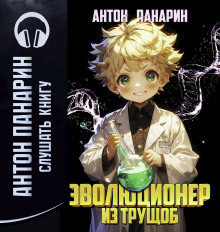 Эволюционер из трущоб. Том 1 - Антон Панарин - Аудиокниги слушать онлайн бесплатно без регистрации | электронная библиотека knigi-audio.info