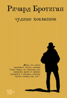 Чудище Хоклайнов. Готический вестерн - Ричард Бротиган - Аудиокниги слушать онлайн бесплатно без регистрации | электронная библиотека knigi-audio.info