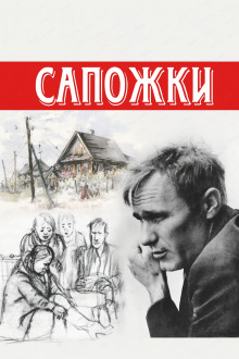 Сапожки - Василий Шукшин - Аудиокниги слушать онлайн бесплатно без регистрации | электронная библиотека knigi-audio.info