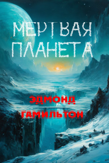 Мёртвая планета - Эдмонд Гамильтон - Аудиокниги слушать онлайн бесплатно без регистрации | электронная библиотека knigi-audio.info