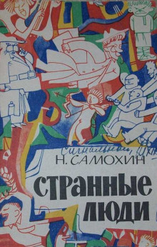Странные люди - Николай Самохин - Аудиокниги слушать онлайн бесплатно без регистрации | электронная библиотека knigi-audio.info