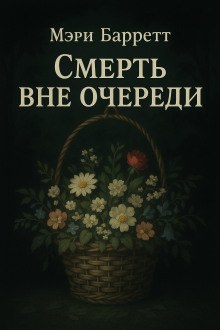 Смерть вне очереди - Мэри Барретт - Аудиокниги слушать онлайн бесплатно без регистрации | электронная библиотека knigi-audio.info