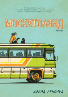 Москитолэнд - Дэвид Арнольд - Аудиокниги слушать онлайн бесплатно без регистрации | электронная библиотека knigi-audio.info