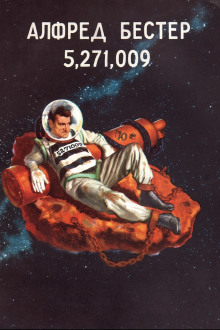 5,271,009 - Альфред Бестер - Аудиокниги слушать онлайн бесплатно без регистрации | электронная библиотека knigi-audio.info