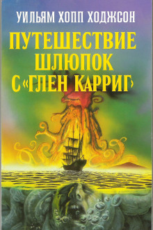 Путешествие шлюпок с «Глен Карриг» - Уильям Хоуп Ходжсон - Аудиокниги слушать онлайн бесплатно без регистрации | электронная библиотека knigi-audio.info