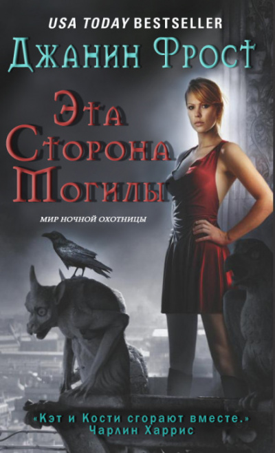 Эта сторона могилы - Джанин Фрост - Аудиокниги слушать онлайн бесплатно без регистрации | электронная библиотека knigi-audio.info