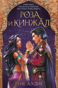 Роза и кинжал - Рене Ахдие - Аудиокниги слушать онлайн бесплатно без регистрации | электронная библиотека knigi-audio.info