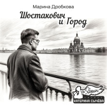 Шостакович и Город - Марина Дробкова - Аудиокниги слушать онлайн бесплатно без регистрации | электронная библиотека knigi-audio.info