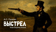 Выстрел - Александр Пушкин - Аудиокниги слушать онлайн бесплатно без регистрации | электронная библиотека knigi-audio.info