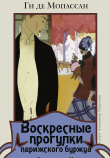 Воскресные прогулки парижского буржуа - Мопассан Ги Де - Аудиокниги слушать онлайн бесплатно без регистрации | электронная библиотека knigi-audio.info