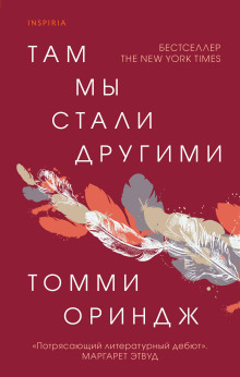 Там мы стали другими - Томми Ориндж - Аудиокниги слушать онлайн бесплатно без регистрации | электронная библиотека knigi-audio.info