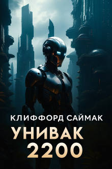 Унивак 2200 - Клиффорд Саймак - Аудиокниги слушать онлайн бесплатно без регистрации | электронная библиотека knigi-audio.info