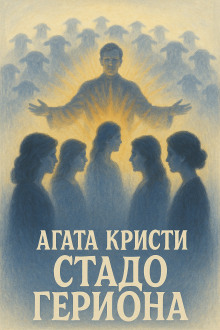 Стадо Гериона - Агата Кристи - Аудиокниги слушать онлайн бесплатно без регистрации | электронная библиотека knigi-audio.info