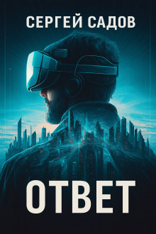 Баймер (ответ) - Сергей Садов - Аудиокниги слушать онлайн бесплатно без регистрации | электронная библиотека knigi-audio.info