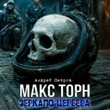 Макс Торн. Зеркало цербера - Андрей Петров - Аудиокниги слушать онлайн бесплатно без регистрации | электронная библиотека knigi-audio.info