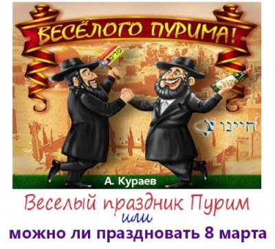 Веселый праздник Пурим или можно ли праздновать 8 марта - Андрей Кураев - Аудиокниги слушать онлайн бесплатно без регистрации | электронная библиотека knigi-audio.info