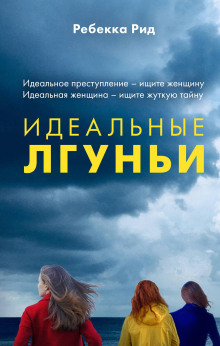Идеальные лгуньи - Рид Ребекка - Аудиокниги слушать онлайн бесплатно без регистрации | электронная библиотека knigi-audio.info