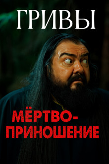Мёртвоприношение - Автор неизвестен - Аудиокниги слушать онлайн бесплатно без регистрации | электронная библиотека knigi-audio.info